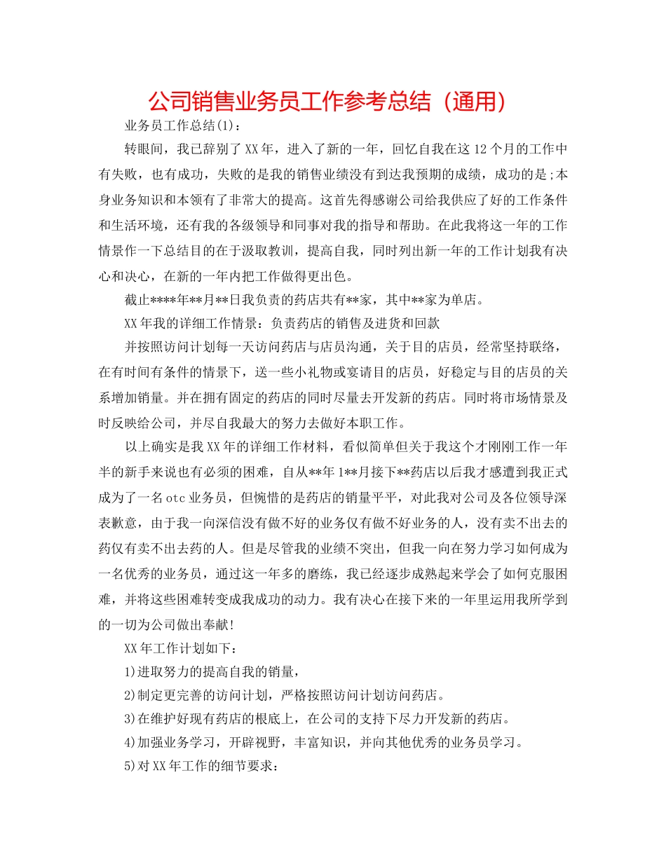 公司销售业务员工作参考总结（通用） _第1页