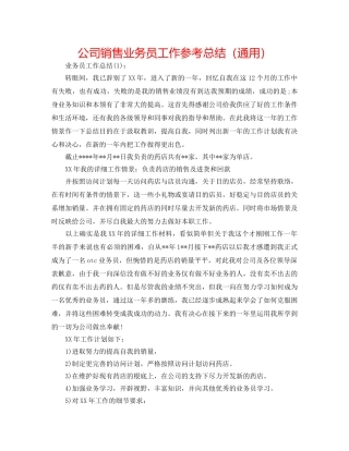 公司销售业务员工作参考总结（通用） 