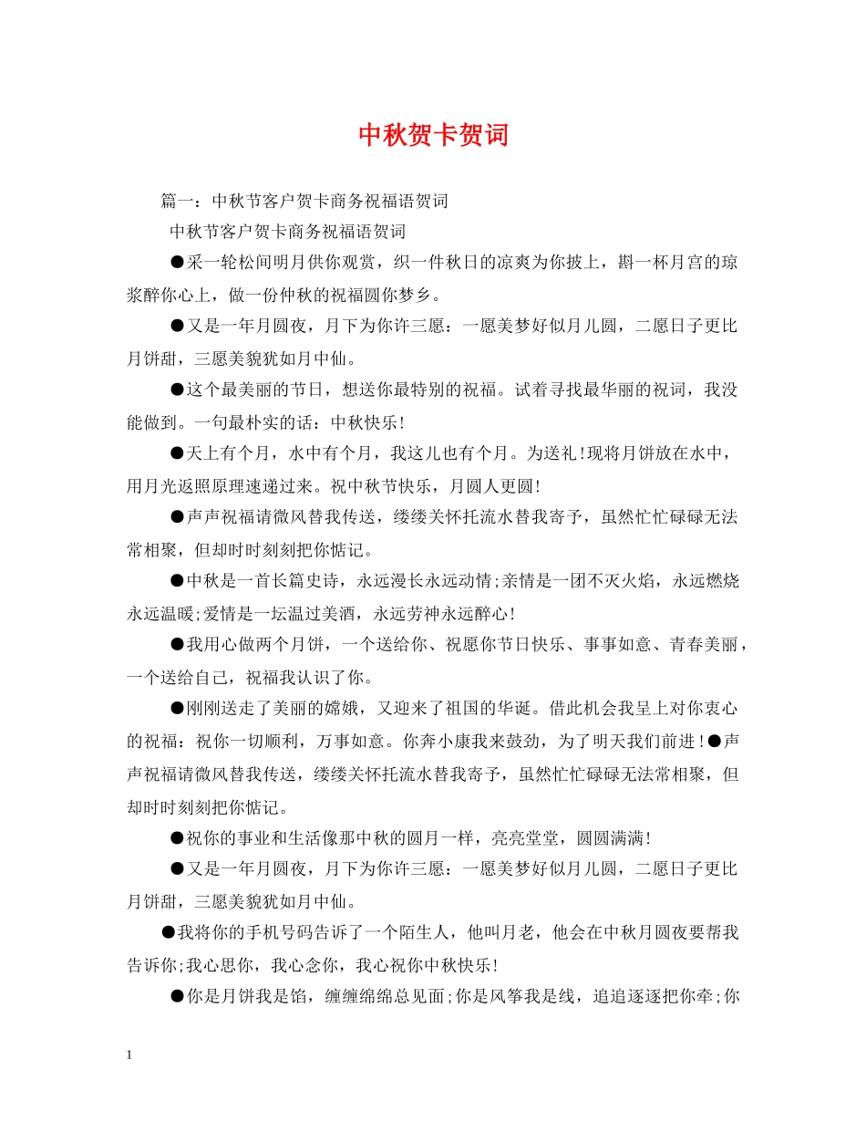 贺词大全-中秋贺卡贺词 _第1页