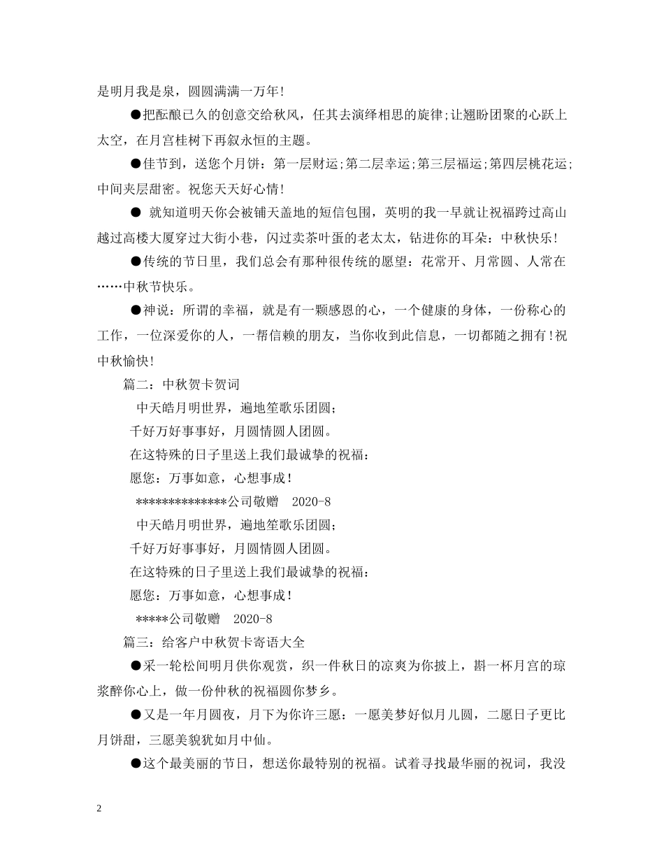 贺词大全-中秋贺卡贺词 _第2页