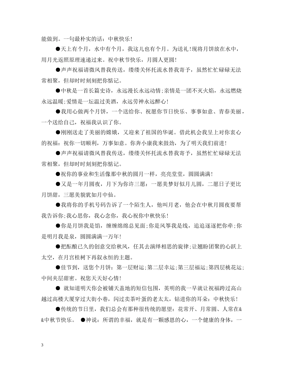 贺词大全-中秋贺卡贺词 _第3页