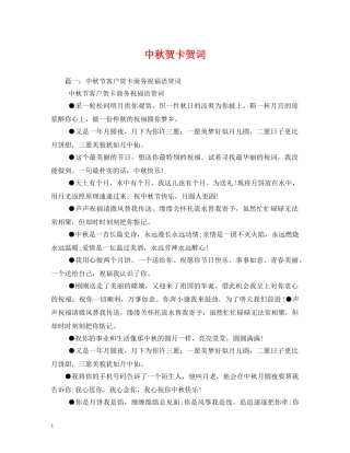 贺词大全-中秋贺卡贺词 