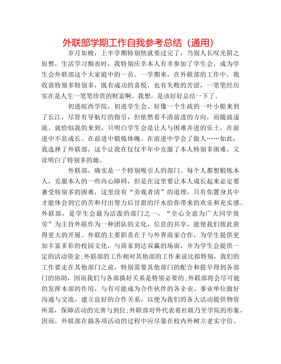 外联部学期工作自我参考总结（通用） _第1页