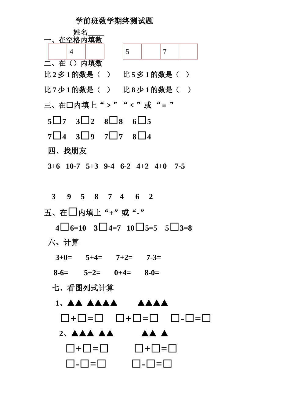 学前班数学期终测试题_第1页