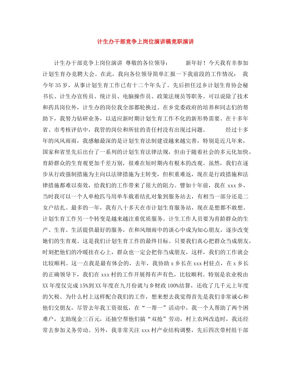 计生办干部竞争上岗位演讲稿竞职演讲 _第1页