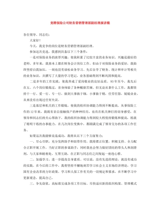 竞聘保险公司财务营销管理部副经理演讲稿 