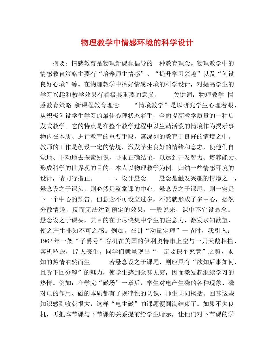 物理教学中情感环境的科学设计 _第1页