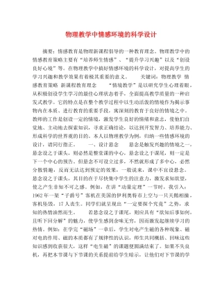 物理教学中情感环境的科学设计 