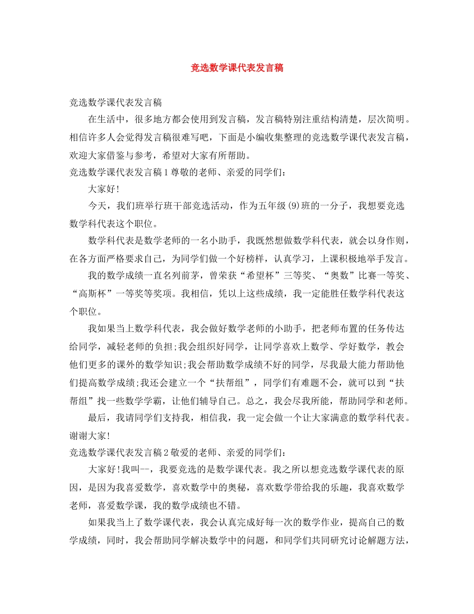 竞选数学课代表发言稿 _第1页