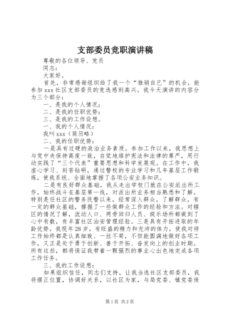 支部委员竞职演讲