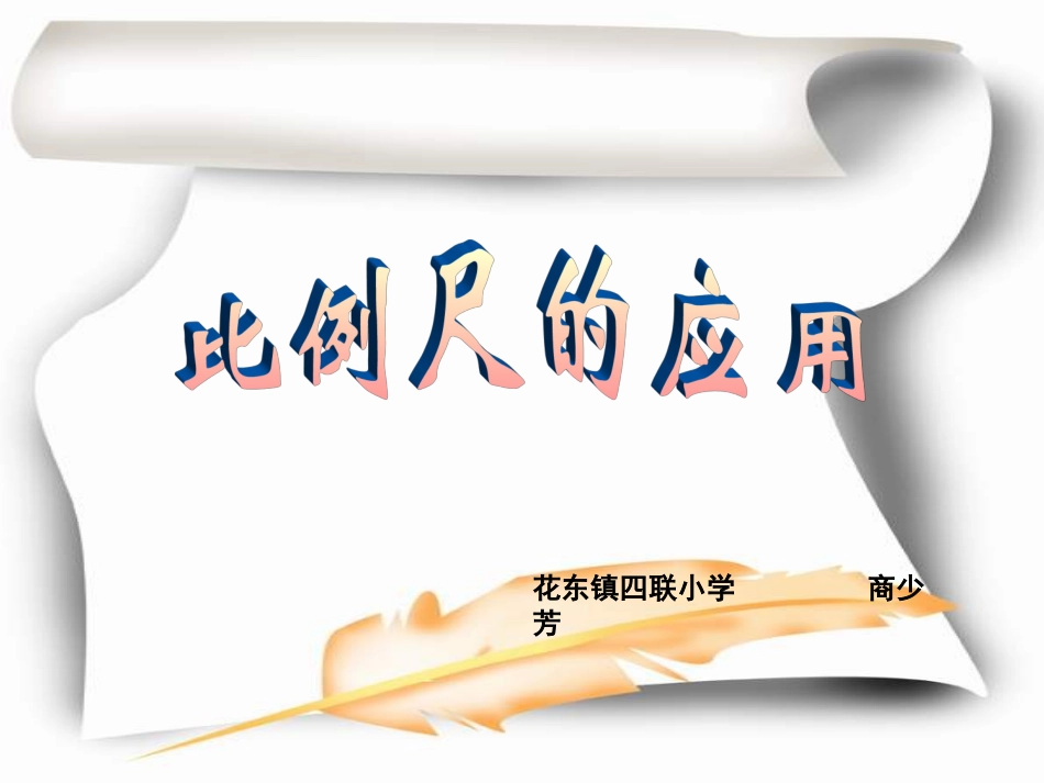 比例尺的应用2_第1页