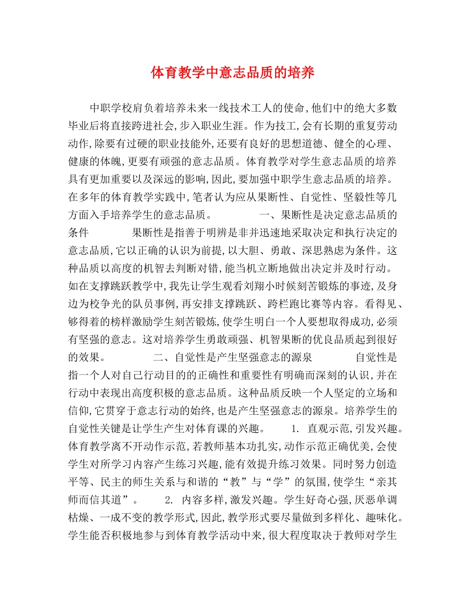 体育教学中意志品质的培养 _第1页