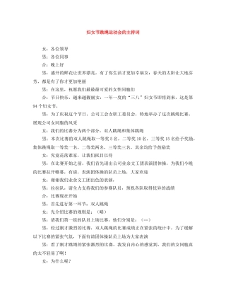 妇女节跳绳运动会的主持词 