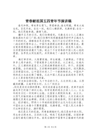 青春献祖国五四青年节演讲稿范文