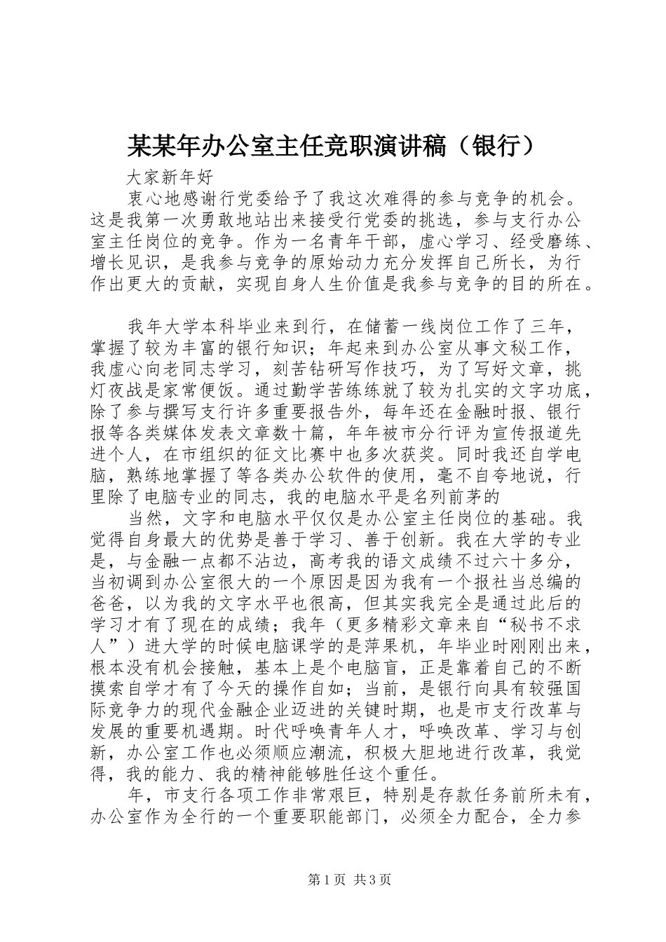 某某年办公室主任竞职演讲（银行）_第1页