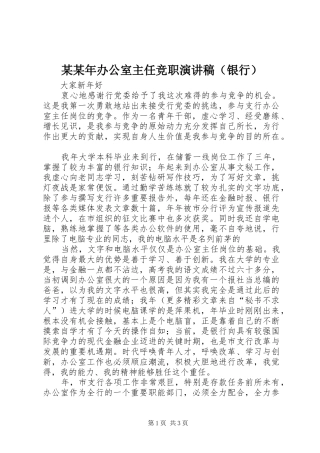 某某年办公室主任竞职演讲（银行）