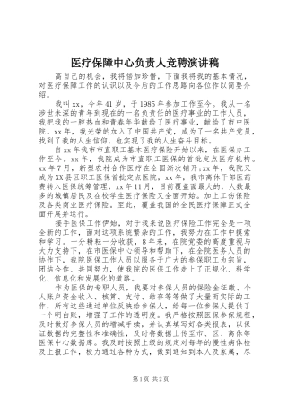 医疗保障中心负责人竞聘演讲