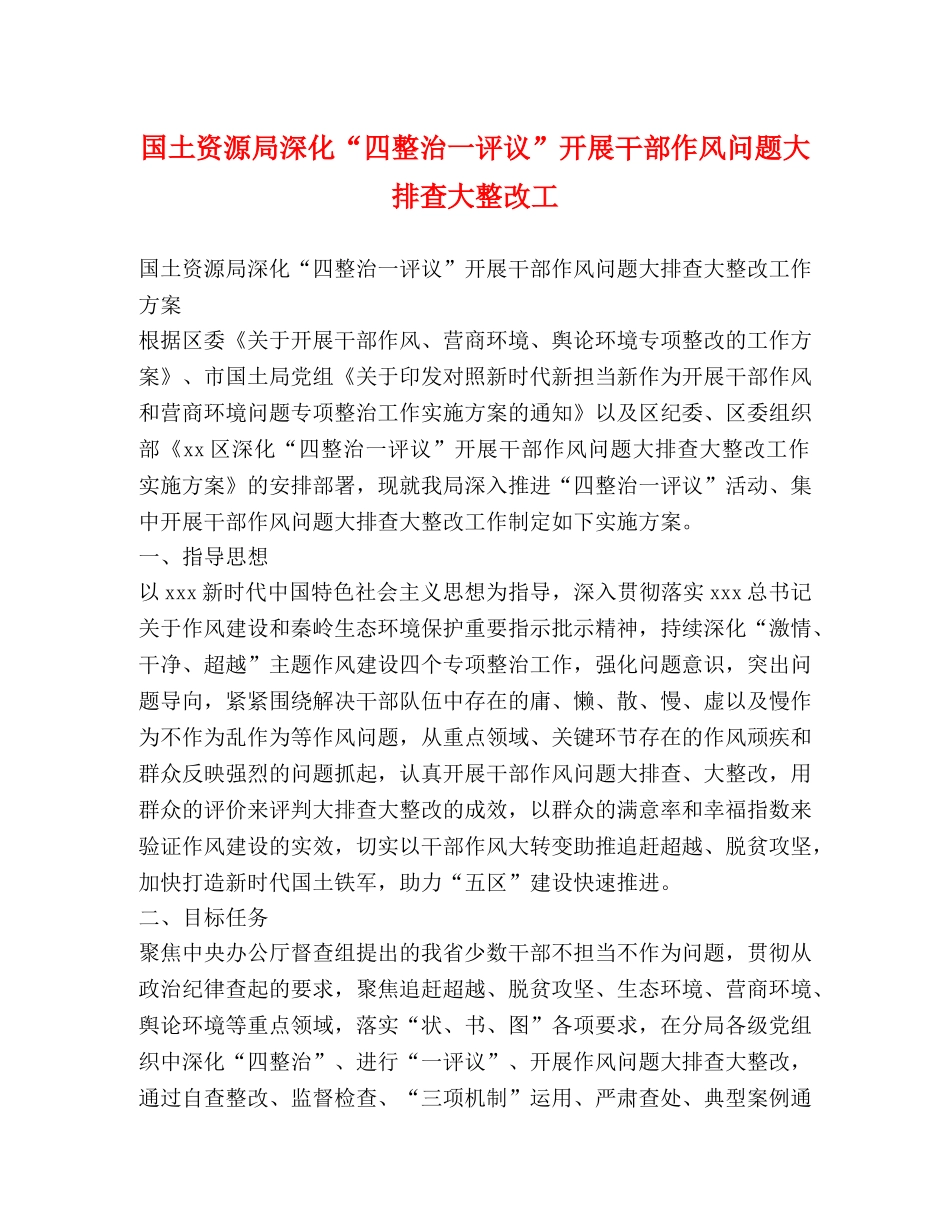 国土资源局深化“四整治一评议”开展干部作风问题大排查大整改工 _第1页