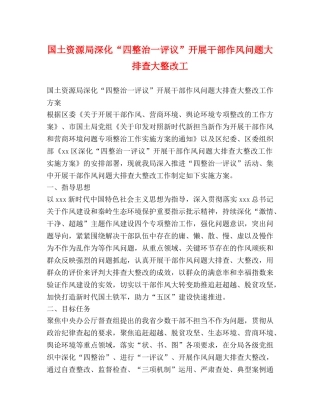 国土资源局深化“四整治一评议”开展干部作风问题大排查大整改工 