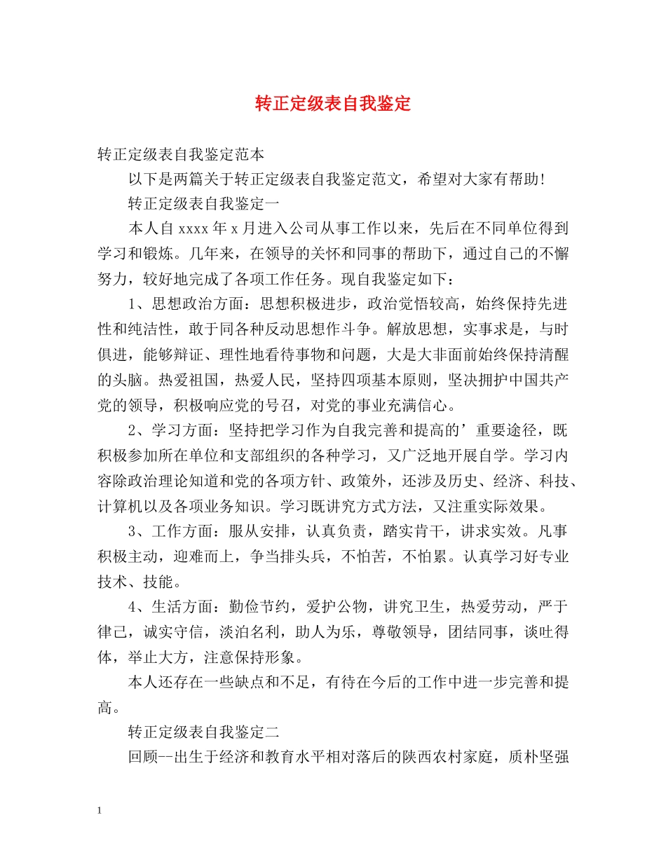 转正定级表自我鉴定 (2) _第1页