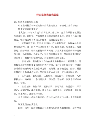 转正定级表自我鉴定 (2) 