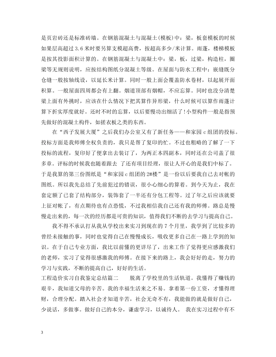 工程造价实习自我鉴定总结 _第3页