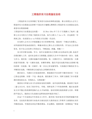 工程造价实习自我鉴定总结 