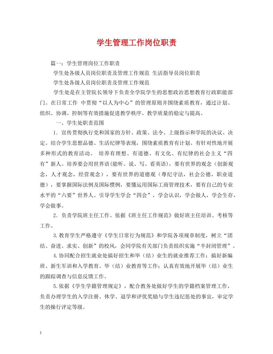 学生管理工作岗位职责 _第1页