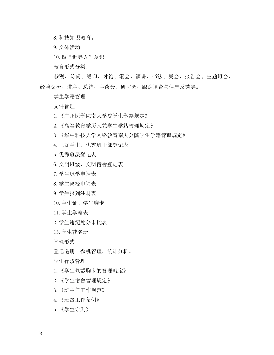 学生管理工作岗位职责 _第3页