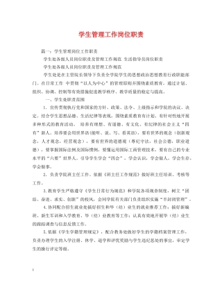 学生管理工作岗位职责 