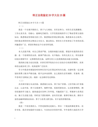 转正自我鉴定20字大全25篇 