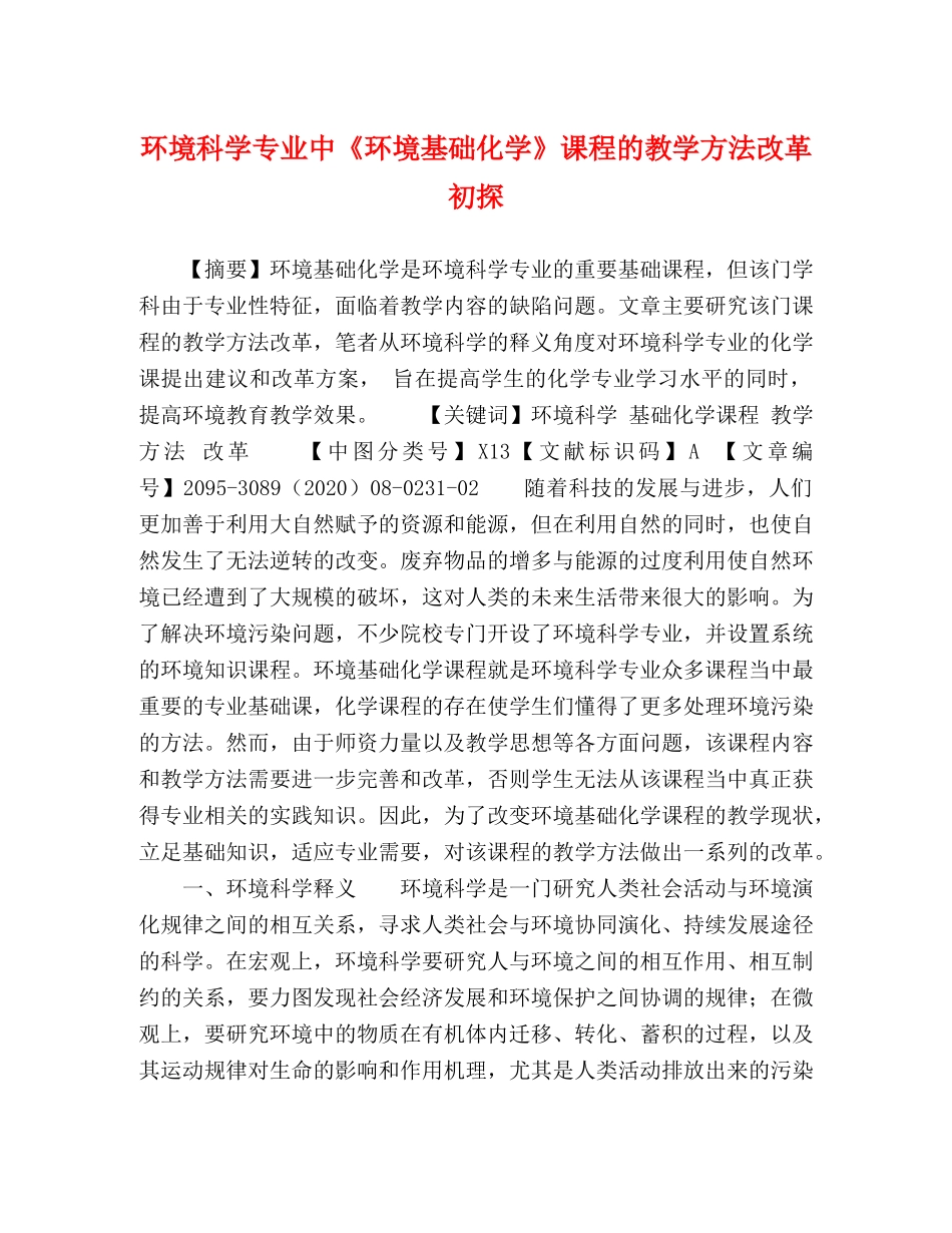 节日讲话-环境科学专业中《环境基础化学》课程的教学方法改革初探 _第1页