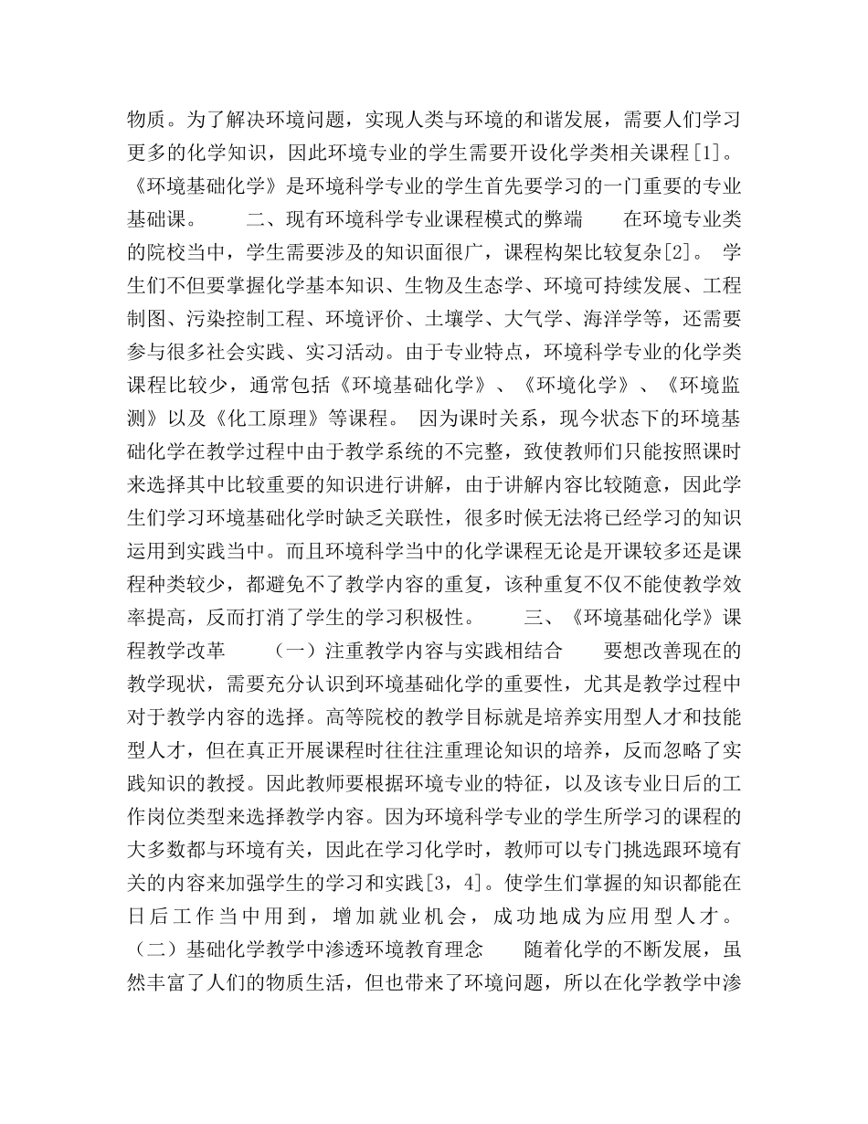 节日讲话-环境科学专业中《环境基础化学》课程的教学方法改革初探 _第2页