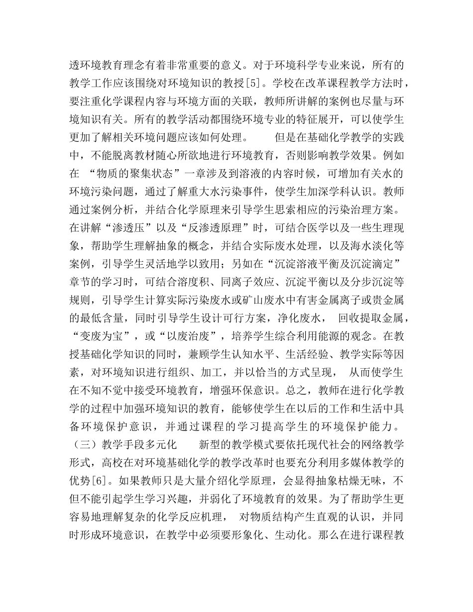 节日讲话-环境科学专业中《环境基础化学》课程的教学方法改革初探 _第3页