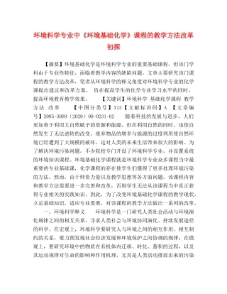 节日讲话-环境科学专业中《环境基础化学》课程的教学方法改革初探 