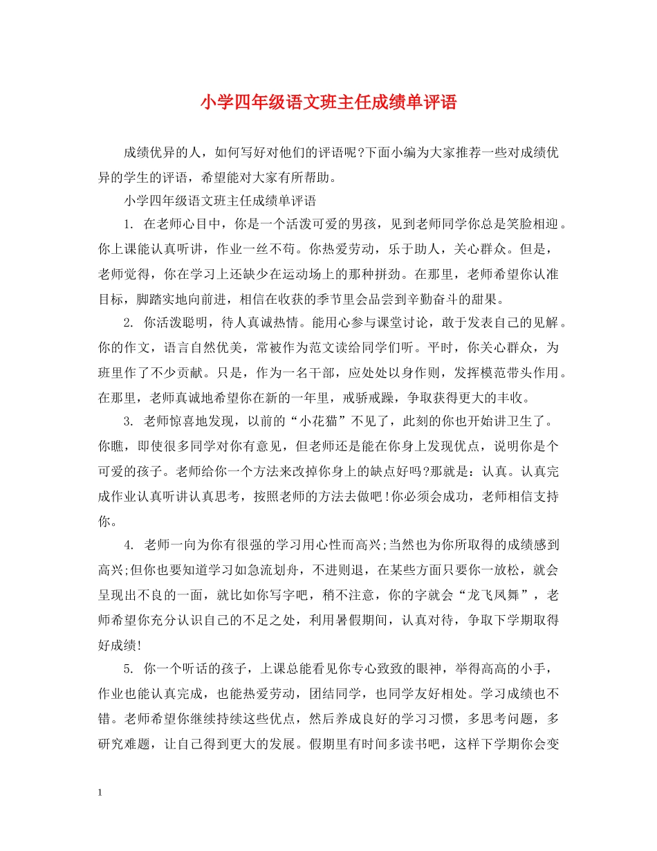 小学四年级语文班主任成绩单评语 _第1页