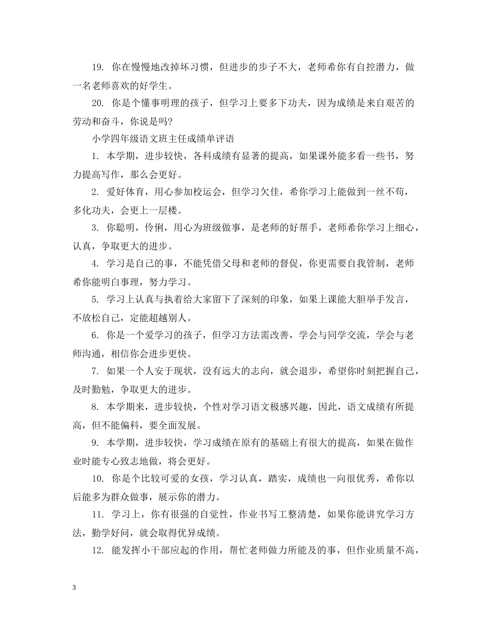 小学四年级语文班主任成绩单评语 _第3页