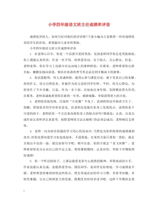 小学四年级语文班主任成绩单评语 