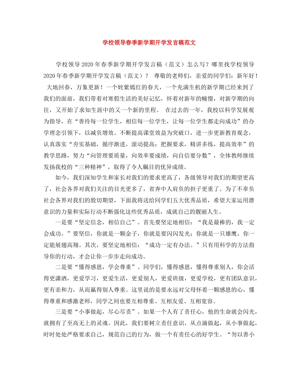 学校领导春季新学期开学发言稿范文 _第1页