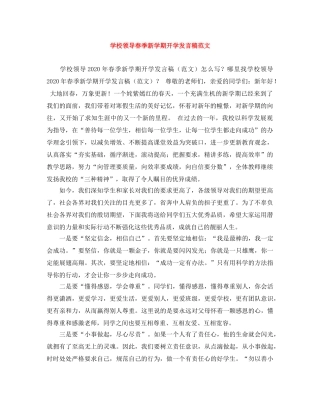 学校领导春季新学期开学发言稿范文 