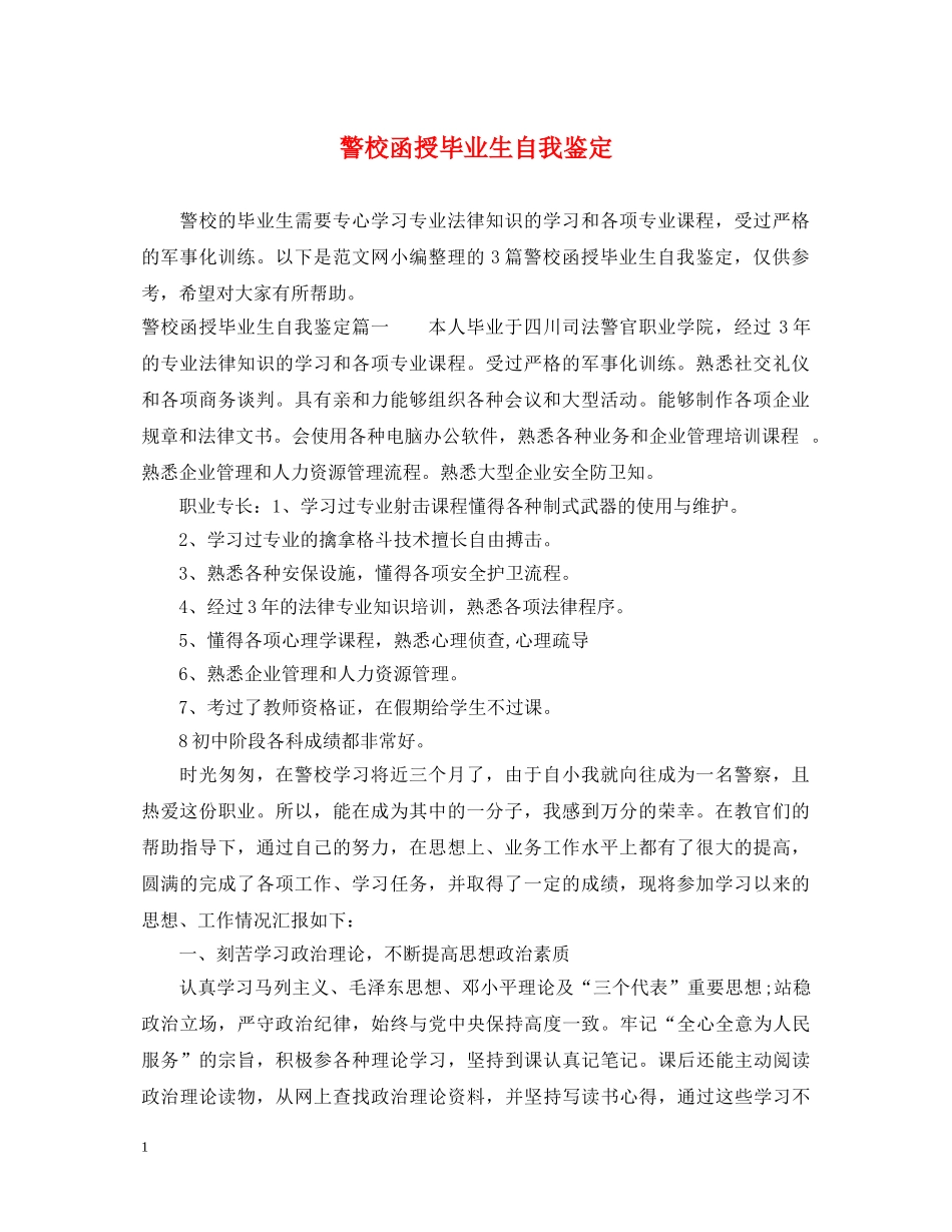 警校函授毕业生自我鉴定 _第1页