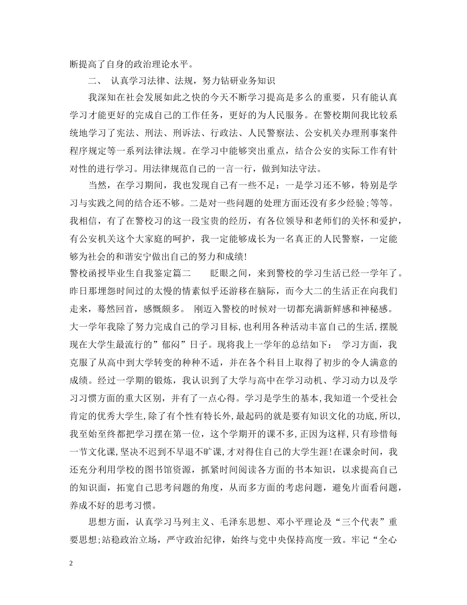 警校函授毕业生自我鉴定 _第2页