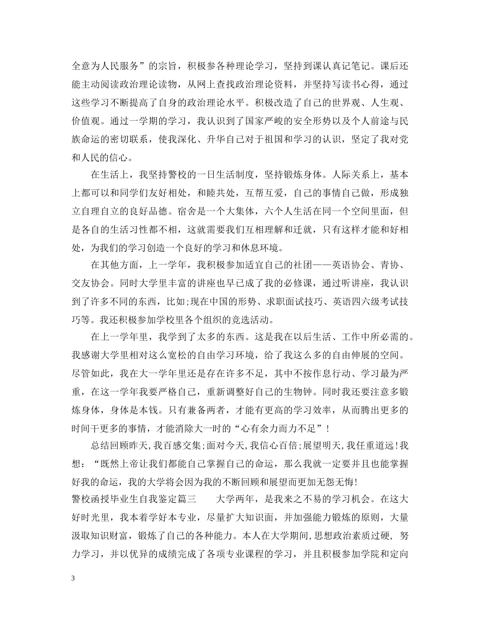 警校函授毕业生自我鉴定 _第3页