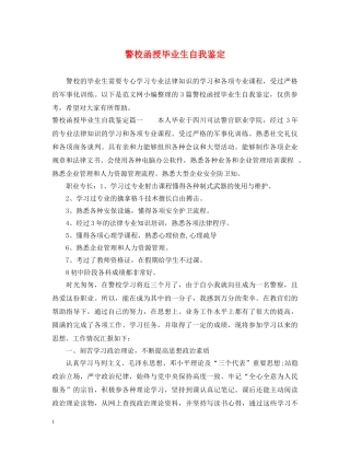 警校函授毕业生自我鉴定 