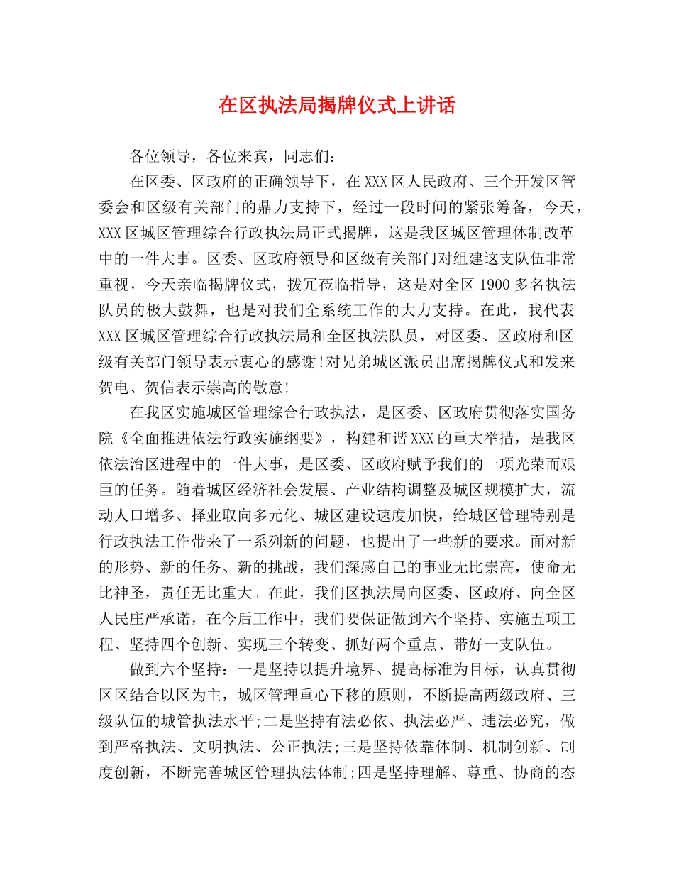 在区执法局揭牌仪式上讲话 _第1页