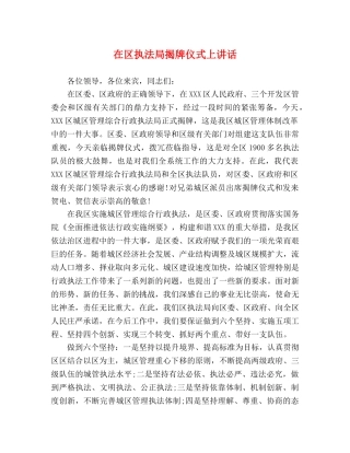 在区执法局揭牌仪式上讲话 