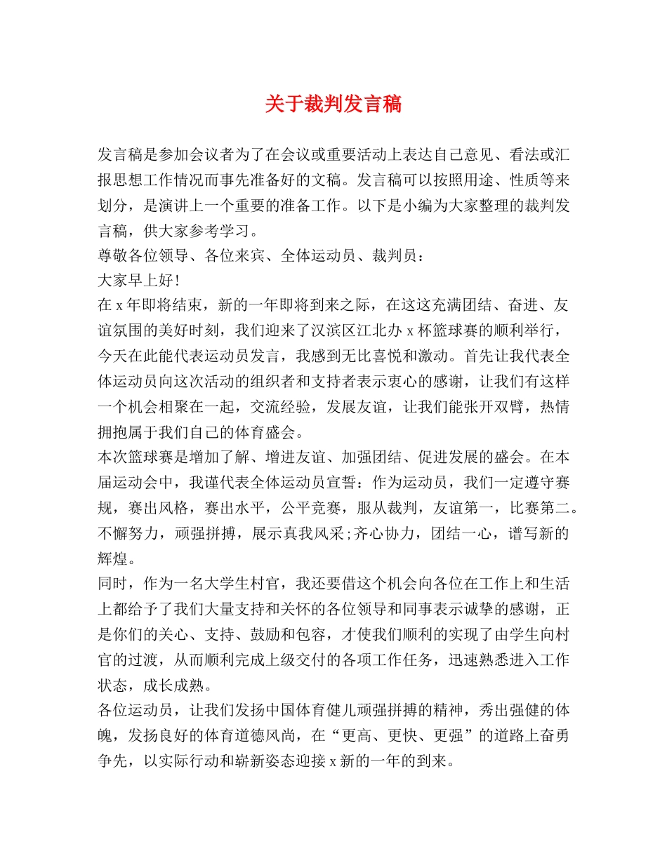 关于裁判发言稿 _第1页