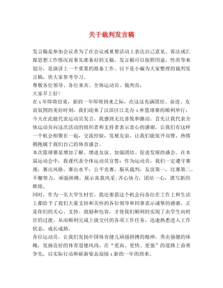关于裁判发言稿 