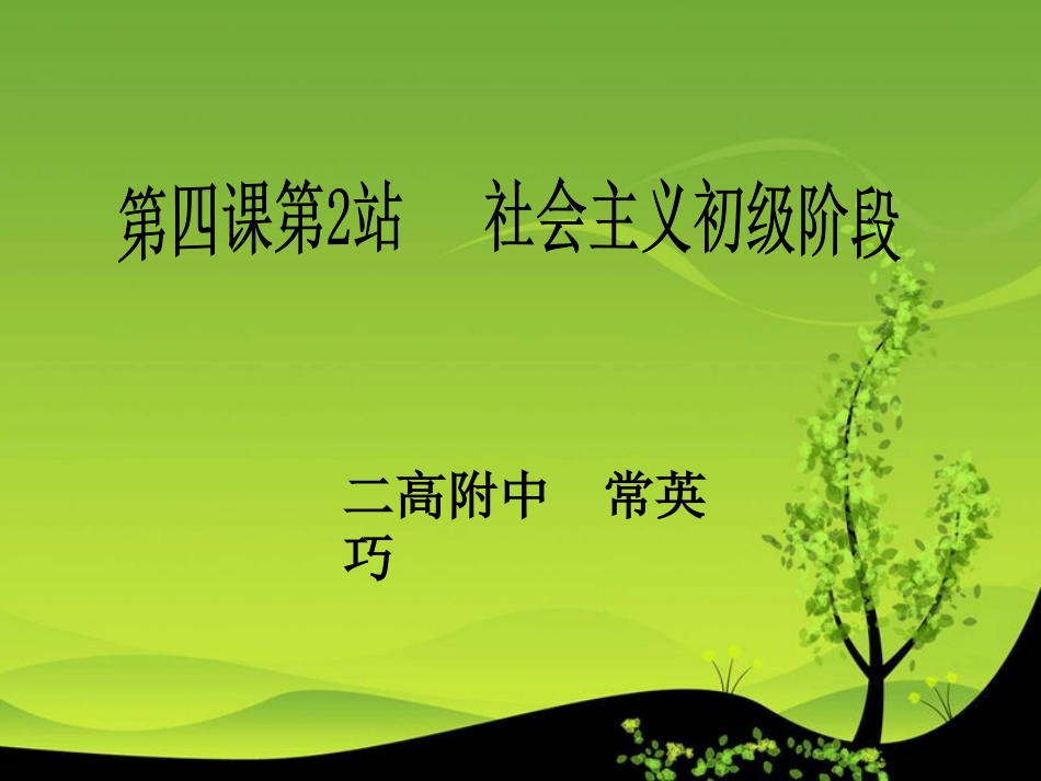 九年级政治·社会主义初级阶段_第1页