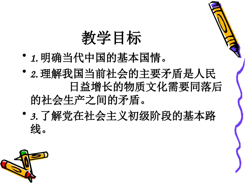 九年级政治·社会主义初级阶段_第3页